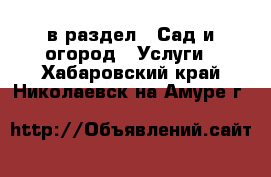  в раздел : Сад и огород » Услуги . Хабаровский край,Николаевск-на-Амуре г.